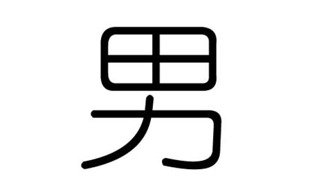 生男 字